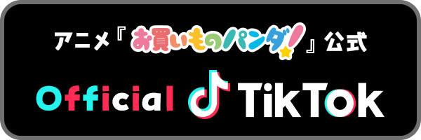 アニメ『お買いものパンダ！』公式 オフィシャルTikTok