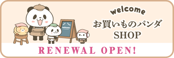 お買い物パンダSHOP RENEWAL OPEN